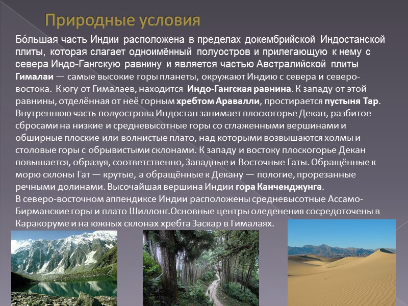 Природные условия Бо́льшая часть Индии расположена в пределах докембрийской Индостанской плиты, которая слагает одноимённый